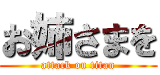 お姉さまを (attack on titan)