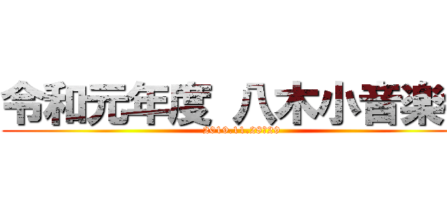 令和元年度 八木小音楽会 (2019.11.28＆29)