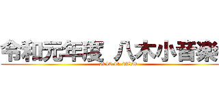 令和元年度 八木小音楽会 (2019.11.28＆29)