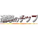 進撃のチップ (attack on chippu)