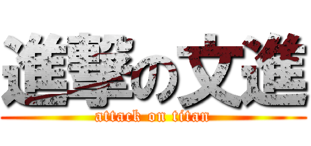 進撃の文進 (attack on titan)