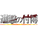 進擊の付博 (attack on fubo)