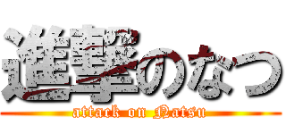 進撃のなつ (attack on Natsu)