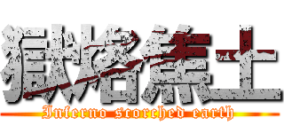 獄烙焦土 (Inferno scorched earth)