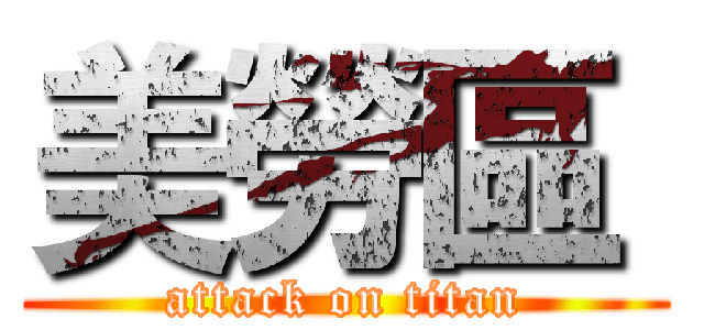 美勞區  (attack on titan)