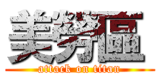 美勞區  (attack on titan)