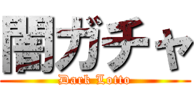 闇ガチャ (Dark Lotto)