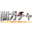 闇ガチャ (Dark Lotto)