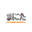 まにた (attack on titan)