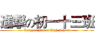 進撃の初一十三班 (Longyan Junior High School)