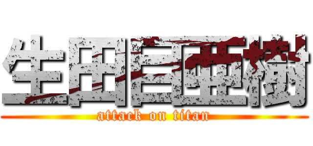 生田目亜樹 (attack on titan)