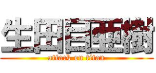 生田目亜樹 (attack on titan)