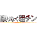 限りなく粗チン (何このちっこいの)