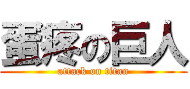 蛋疼の巨人 (attack on titan)