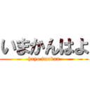 いまかんはよ (hayo imakan)