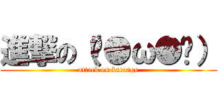 進撃の（ˊ●ω●ˋ） (attack on karaage)