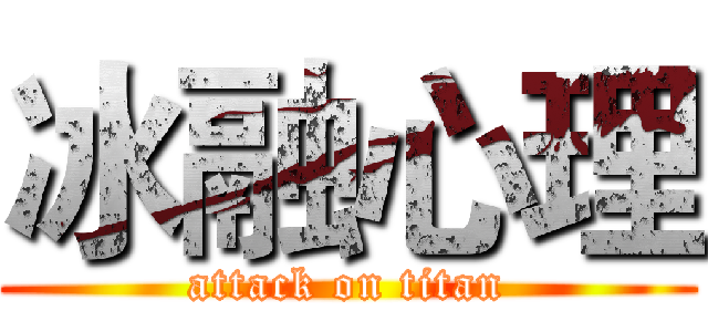 冰融心理 (attack on titan)