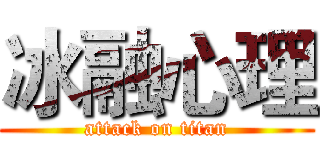 冰融心理 (attack on titan)
