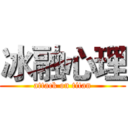 冰融心理 (attack on titan)