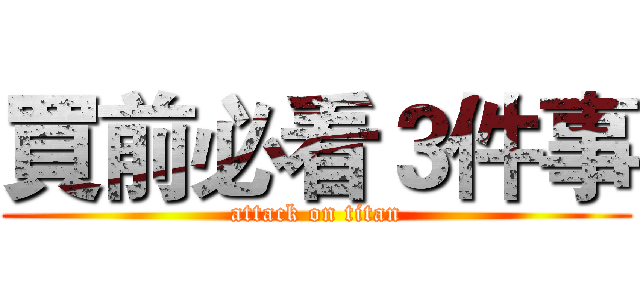 買前必看３件事 (attack on titan)