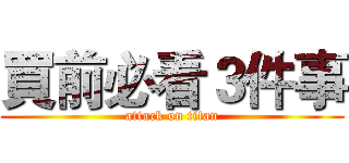 買前必看３件事 (attack on titan)