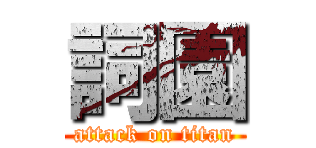 詞園 (attack on titan)