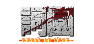 詞園 (attack on titan)