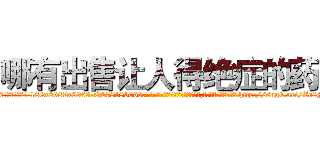 哪有出售让人得绝症的药 (哪有出售让人得绝症的药【电-186x2687x6963-Q278180069元-吉-药-业】我们做的是长期生意,靠的是老客户长期支持 http://sngk.net/Zo8Mxi
)
