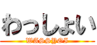 わっしょい (WASSYOI)