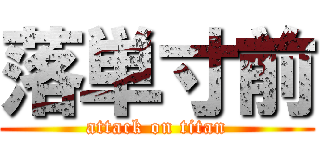 落単寸前 (attack on titan)