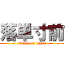 落単寸前 (attack on titan)