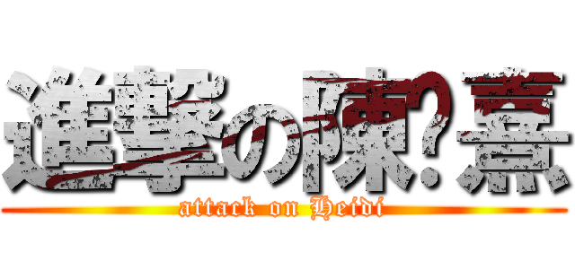 進撃の陳芷熹 (attack on Heidi)