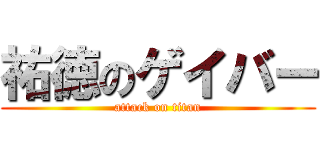 祐徳のゲイバー (attack on titan)