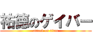祐徳のゲイバー (attack on titan)