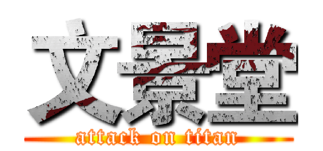 文景堂 (attack on titan)
