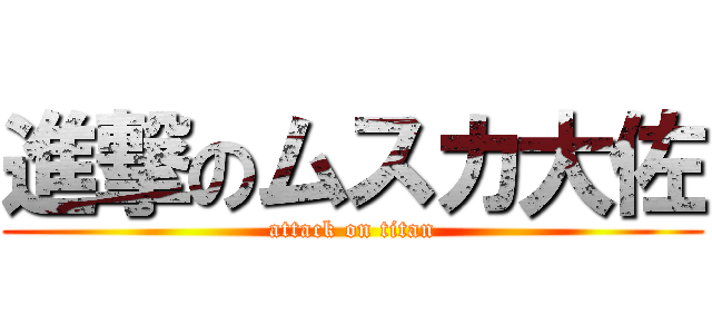 進撃のムスカ大佐 (attack on titan)