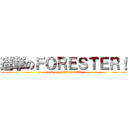 進撃のＦＯＲＥＳＴＥＲ！ (attack on FORESTER)