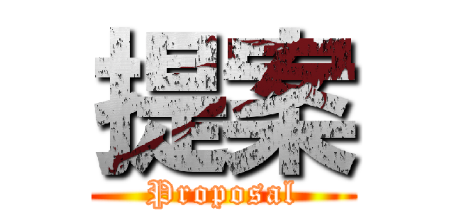 提案 (Proposal)