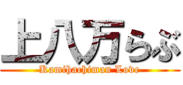 上八万らぶ (Kamihachiman Love)
