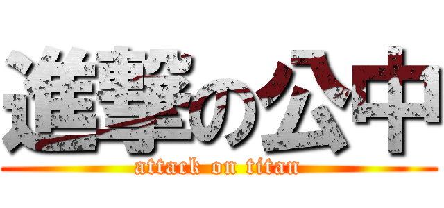 進撃の公中 (attack on titan)