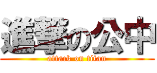 進撃の公中 (attack on titan)