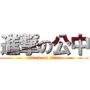 進撃の公中 (attack on titan)