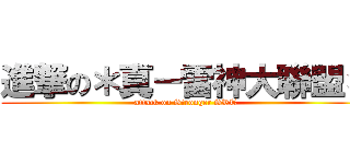 進撃の＊真－雷神大聯盟＊ (attack on Stronger SRT)