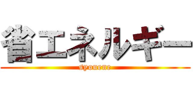 省エネルギー (syouene)