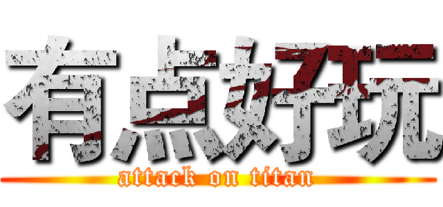 有点好玩 (attack on titan)
