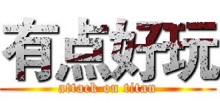有点好玩 (attack on titan)