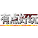 有点好玩 (attack on titan)