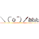 ＼（＾ｏ＾）／おわた (attack on titan)