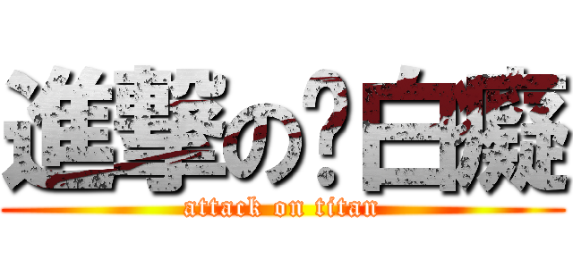 進撃の你白癡 (attack on titan)