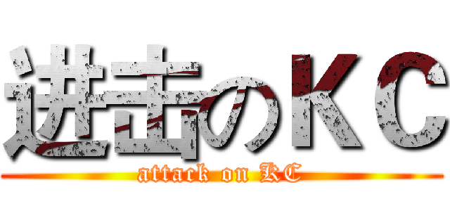 进击のＫＣ (attack on KC)